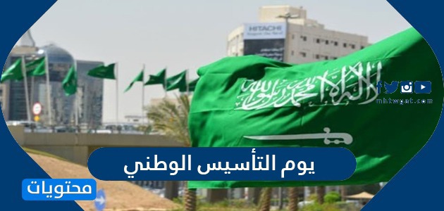 اجمل الصور للاحتفال بيوم التأسيس الوطني السعودي 2024