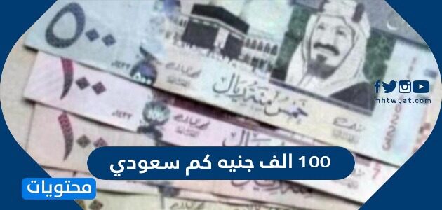 12 الف جنيه مصري كم ريال سعودي