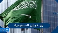 تفاصيل تحديد ٢٢ فبراير السعودية عطلة رسمية