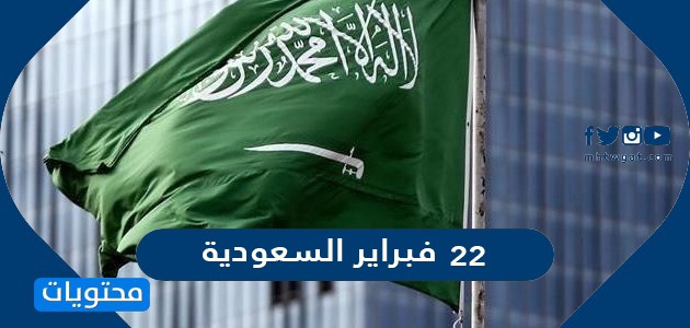 ٢٢ فبراير السعودية
