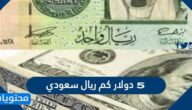 ٥ دولار كم ريال سعودي