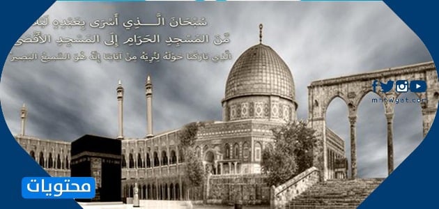 أجمل الصور بمناسبة الإسراء والمعراج