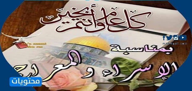 أجمل الصور بمناسبة الإسراء والمعراج