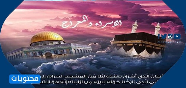 أجمل الصور بمناسبة الإسراء والمعراج