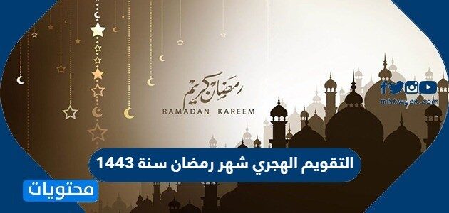 التقويم الهجري شهر رمضان سنة 1443 موقع محتويات