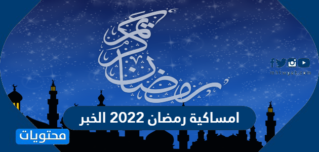 مساء رمضان 2022 الخبر موقع المحتويات