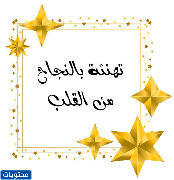رسالة التهنئة المقتبسة والمرسله بالتحديد للجميع