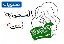 صور بطاقات تهنئة بتأسيس المملكة