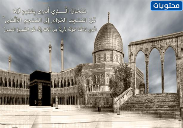 بطاقات تهنئة بمناسبة ذكرى الاسراء والمعراج