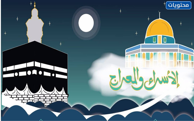 بطاقات تهنئة بمناسبة ذكرى الاسراء والمعراج