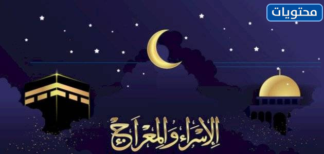 بطاقات تهنئة بمناسبة ذكرى الاسراء والمعراج