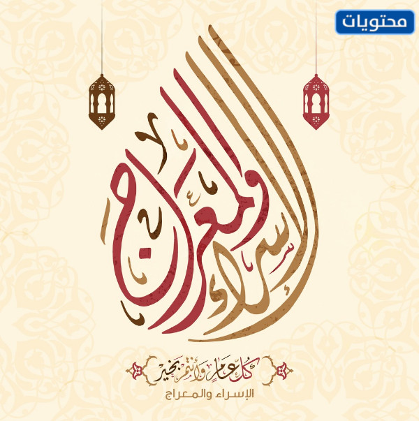 رمزيات وخلفيات تهنئة بمناسبة الاسراء والمعراج 2022