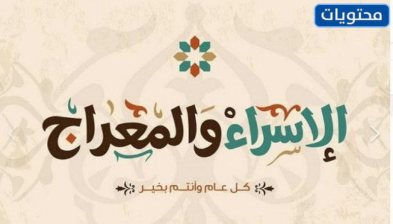 رمزيات وخلفيات تهنئة بمناسبة الاسراء والمعراج 2022