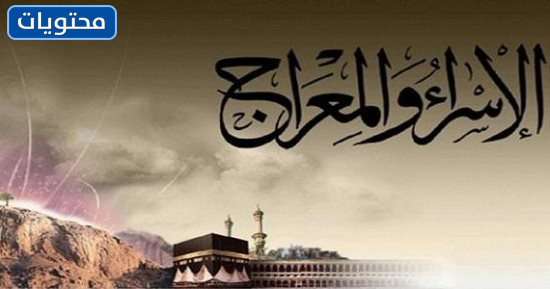 رمزيات وخلفيات تهنئة بمناسبة الاسراء والمعراج 2022