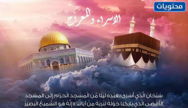 رمزيات وخلفيات تهنئة بمناسبة الاسراء والمعراج 2022