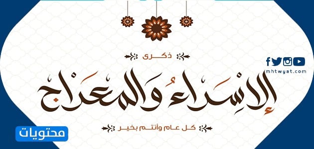 صور عن الاسراء والمعراج 2022