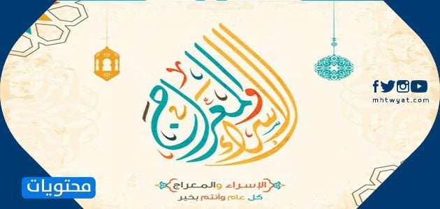 صور تهنئة بمناسبة الاسراء والمعراج 2022