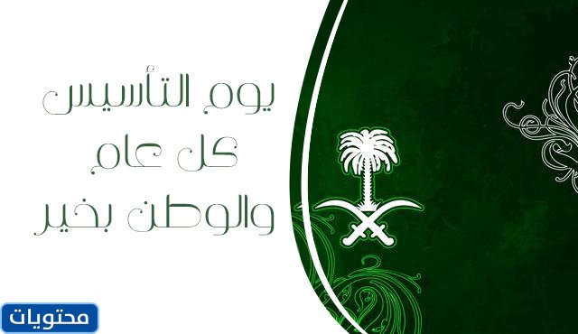 صور وخلفيات عن يوم التأسيس السعودي