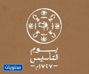 تصميمات ليوم التأسيس السعودي