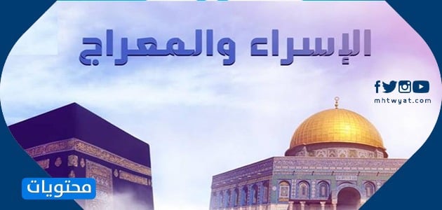 أجمل صور تهنئة عن الاسراء والمعراج 2022