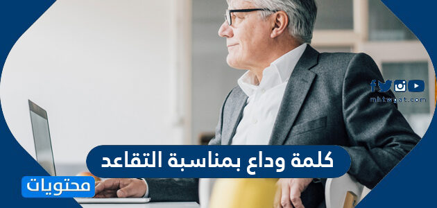 كلمة وداع بمناسبة التقاعد موقع محتويات