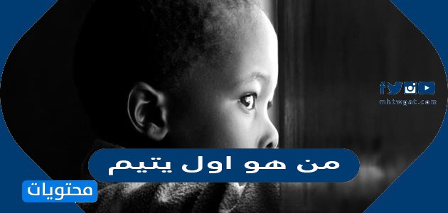 من هو اول يتيم - موقع محتويات