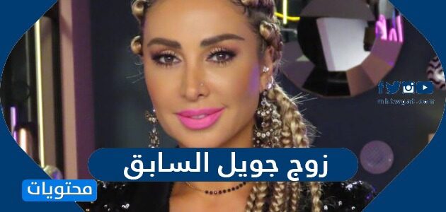 Ù…Ù† Ù‡Ùˆ Ø²ÙˆØ¬ Ø¬ÙˆÙŠÙ„ Ø§Ù„Ø³Ø§Ø¨Ù‚ Ø§Ù„Ø³ÙŠØ±Ø© Ø§Ù„Ø°Ø§ØªÙŠØ© Ù…ÙˆÙ‚Ø¹ Ù…Ø­ØªÙˆÙŠØ§Øª