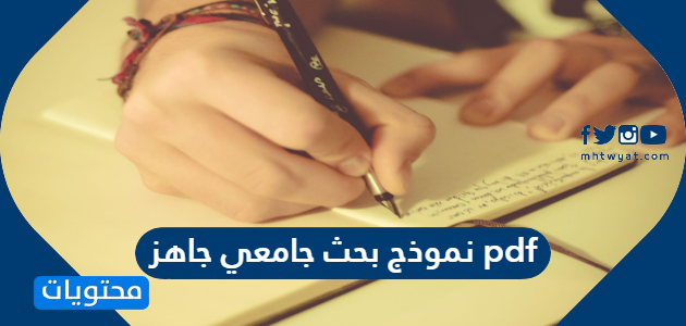 نموذج بحث جامعي جاهز Pdf موقع محتويات