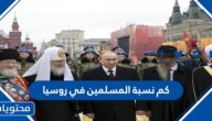 كم نسبة المسلمين في روسيا