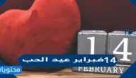 حقائق عن 14 فبراير عيد الحب