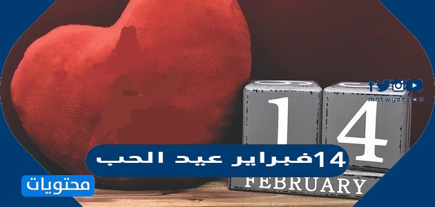 14 فبراير عيد الحب