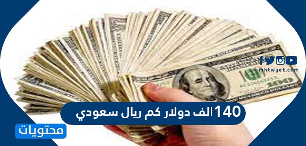 سعودي ريال الف 140 كم دولار سعر الدولار