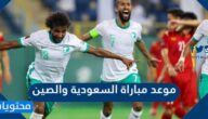 موعد مباراة السعودية والصين 2022