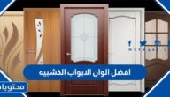 افضل الوان الابواب الخشبيه
