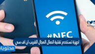 اجهزة تستخدم تقتية اتصال المجال القريب ان اف سي nfc