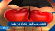 علامات حب الرجل للمرأة من بعيد