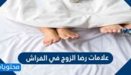 علامات رضا الزوج في الفراش