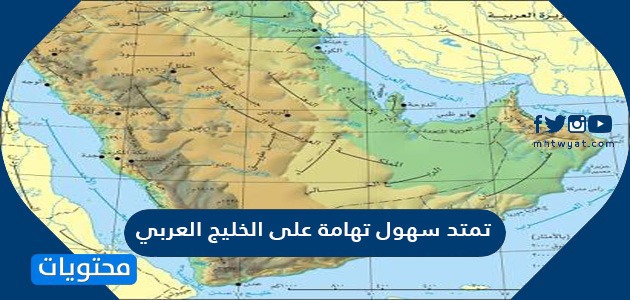 الخليج العربي سهول تمتد تهامة على تضاريس شبه