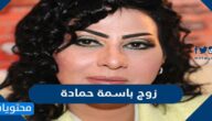 من هو زوج باسمة حمادة ويكيبيديا