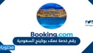 رقم خدمة عملاء بوكينج السعودية