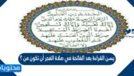 يسن القراءة بعد الفاتحة في صلاة الفجر أن تكون من ؟