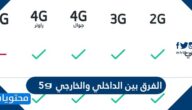 الفرق بين الداخلي والخارجي 5g