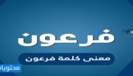 معنى كلمة فرعون