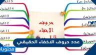 عدد حروف الاخفاء الحقيقي