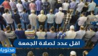 اقل عدد لصلاة الجمعة