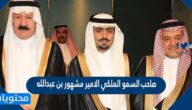 من هو صاحب السمو الملكي الامير مشهور بن عبدالله السيرة الذاتية