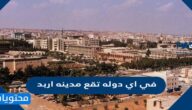 في اي دولة تقع مدينة اربد