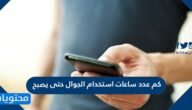 كم عدد ساعات استخدام الجوال حتى يصبح