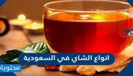 انواع الشاي في السعودية