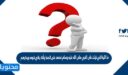 ما الآية التي نزلت على النبي صلى الله عليه وسلم فصعد على الصفا وأخذ ينادي قومه ويحذرهم
